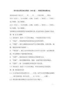 預(yù)付款合同范本合同屋（2025版）：跨境貿(mào)易結(jié)算協(xié)議