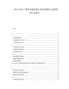2025-2030盧森堡交通運(yùn)輸行業(yè)市場(chǎng)調(diào)研與發(fā)展趨勢(shì)大全報(bào)告