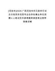 [河池市]2025廣西河池市巴馬縣世行試點(diǎn)示范項(xiàng)目農(nóng)民專業(yè)合作社事業(yè)單位招聘4人筆試歷年參考題庫(kù)典型考點(diǎn)附帶答案詳解