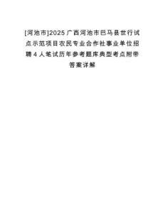 [河池市]2025廣西河池市巴馬縣世行試點示范項目農民專業合作社事業單位招聘4人筆試歷年參考題庫典型考點附帶答案詳解
