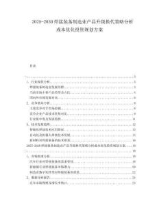 2025-2030焊接裝備制造業(yè)產(chǎn)品升級換代策略分析成本優(yōu)化投資規(guī)劃方案