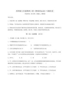 難點詳解蘇科版八年級物理上冊《物體的運動》專題攻克試題