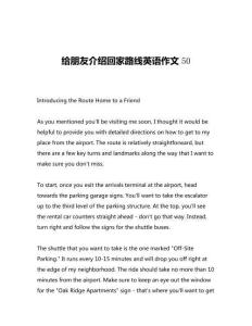 給朋友介紹回家路線英語(yǔ)作文50