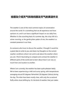 給朋友介紹天氣和詢問(wèn)朋友天氣的英語(yǔ)作文
