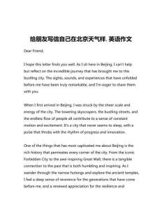 給朋友寫(xiě)信自己在北京天氣樣,英語(yǔ)作文