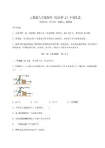 難點詳解人教版八年級物理《運動和力》專項攻克試卷