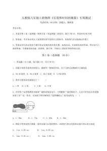 難點(diǎn)詳解人教版八年級(jí)上冊(cè)物理《長(zhǎng)度和時(shí)間的測(cè)量》專(zhuān)項(xiàng)測(cè)試試題（詳解）