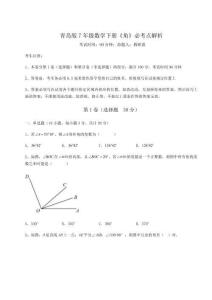 難點解析青島版7年級數(shù)學(xué)下冊《角》必考點解析試題（解析卷）