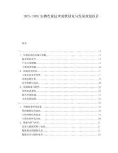 2025-2030生物農業(yè)技術現狀研究與發(fā)展規(guī)劃報告