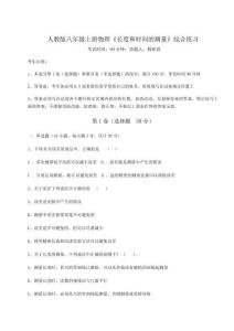 難點解析人教版八年級上冊物理《長度和時間的測量》綜合練習(xí)試題（含答案及解析）