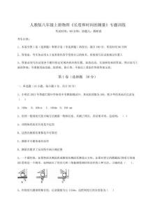 難點解析人教版八年級上冊物理《長度和時間的測量》專題訓(xùn)練試題（含答案解析版）