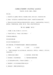 難點解析人教版九年級物理《生活用電》定向攻克試卷（含答案詳解版）