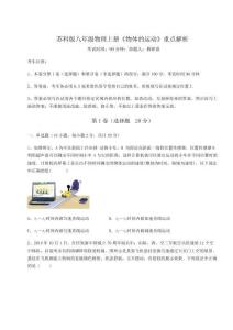 難點(diǎn)解析-蘇科版八年級(jí)物理上冊(cè)《物體的運(yùn)動(dòng)》重點(diǎn)解析試題（詳解版）