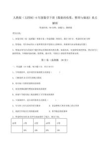 難點(diǎn)解析-人教版（五四制）6年級(jí)數(shù)學(xué)下冊(cè)《數(shù)據(jù)的收集、整理與描述》重點(diǎn)解析試卷（解析版）