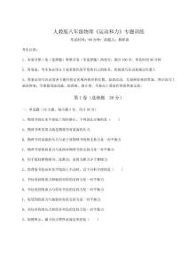 難點解析-人教版八年級物理《運動和力》專題訓練試卷（詳解版）