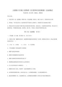 難點解析-人教版八年級上冊物理《長度和時間的測量》達標測試試題（含答案及解析）