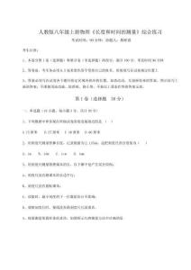 難點解析-人教版八年級上冊物理《長度和時間的測量》綜合練習(xí)試卷（含答案詳解）