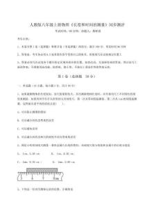 難點解析-人教版八年級上冊物理《長度和時間的測量》同步測評試卷（含答案詳解版）