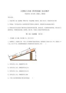 難點解析-人教版八年級《簡單機械》綜合測評試卷（解析版）
