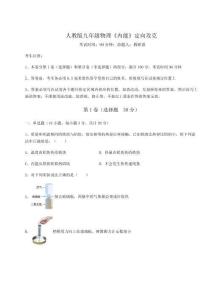 難點解析-人教版九年級物理《內能》定向攻克試卷（含答案詳解）