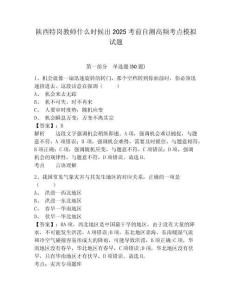 陜西特崗教師什么時(shí)候出2025考前自測高頻考點(diǎn)模擬試題附答案詳解