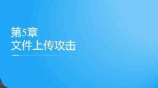 Web安全技術)配套課件（美化）   5 文件上傳攻擊