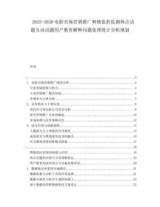 2025-2030電影市場(chǎng)營(yíng)銷推廣輿情監(jiān)控監(jiān)測(cè)熱點(diǎn)話題互動(dòng)話題用戶教育解釋問(wèn)題處理統(tǒng)計(jì)分析規(guī)劃