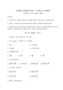 重難點(diǎn)解析青島版8年級(jí)數(shù)學(xué)下冊(cè)《二次根式》定向測(cè)評(píng)試卷（詳解版）