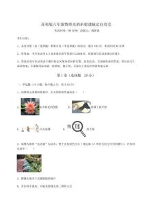 重難點(diǎn)解析蘇科版八年級(jí)物理光的折射透鏡定向攻克試卷（解析版含答案）