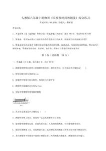 重難點(diǎn)解析人教版八年級(jí)上冊(cè)物理《長(zhǎng)度和時(shí)間的測(cè)量》綜合練習(xí)試題（解析版）