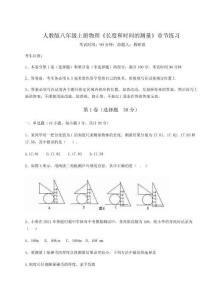 重難點解析人教版八年級上冊物理《長度和時間的測量》章節(jié)練習(xí)試卷（解析版）