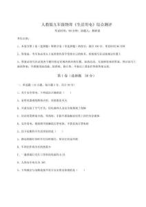 重難點解析人教版九年級物理《生活用電》綜合測評試題（解析版）