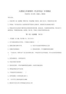 重難點解析人教版九年級物理《生活用電》專項測試試卷（含答案詳解）