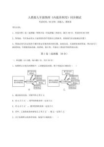 重難點解析人教版九年級物理《內(nèi)能的利用》同步測試試卷（含答案詳解）