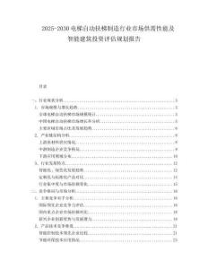 2025-2030電梯自動扶梯制造行業(yè)市場供需性能及智能建筑投資評估規(guī)劃報(bào)告