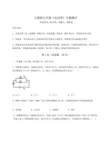 重難點解析人教版九年級《電功率》專題測評試題（含答案解析版）