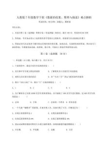 重難點解析人教版7年級數(shù)學下冊《數(shù)據(jù)的收集、整理與描述》難點解析試卷（解析版）