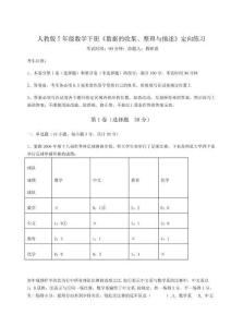 重難點解析人教版7年級數(shù)學(xué)下冊《數(shù)據(jù)的收集、整理與描述》定向練習(xí)試卷