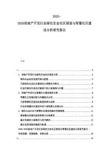 2025-2030房地產(chǎn)開(kāi)發(fā)行業(yè)綠色生態(tài)社區(qū)規(guī)劃與智慧社區(qū)建設(shè)分析研究報(bào)告