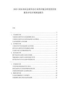 2025-2030商業(yè)會(huì)展舉辦行業(yè)供應(yīng)鏈分析投資價(jià)值服務(wù)評(píng)估區(qū)域規(guī)劃報(bào)告