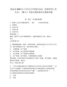 鄰水縣2025年上半年公開考調(diào)公務(wù)員（參照管理工作人員）（26人）考前自測高頻考點模擬試題及完整答案