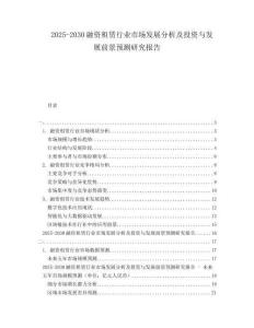 2025-2030融資租賃行業(yè)市場發(fā)展分析及投資與發(fā)展前景預(yù)測研究報告