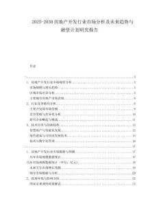 2025-2030房地產開發(fā)行業(yè)市場分析及未來趨勢與融資計劃研究報告