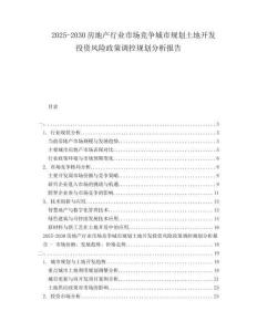2025-2030房地產行業(yè)市場競爭城市規(guī)劃土地開發(fā)投資風險政策調控規(guī)劃分析報告