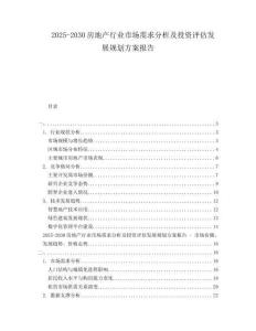 2025-2030房地產行業(yè)市場需求分析及投資評估發(fā)展規(guī)劃方案報告