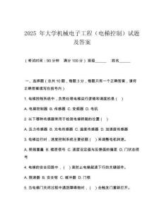 2025 年大學機械電子工程（電梯控制）試題及答案