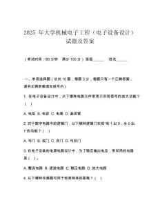 2025 年大學(xué)機(jī)械電子工程（電子設(shè)備設(shè)計(jì)）試題及答案