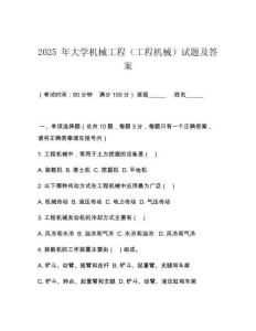 2025 年大學(xué)機(jī)械工程（工程機(jī)械）試題及答案