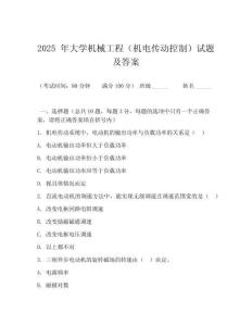 2025 年大學(xué)機(jī)械工程（機(jī)電傳動(dòng)控制）試題及答案