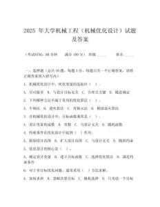 2025 年大學(xué)機(jī)械工程（機(jī)械優(yōu)化設(shè)計）試題及答案